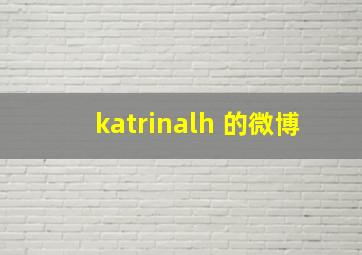 katrinalh 的微博